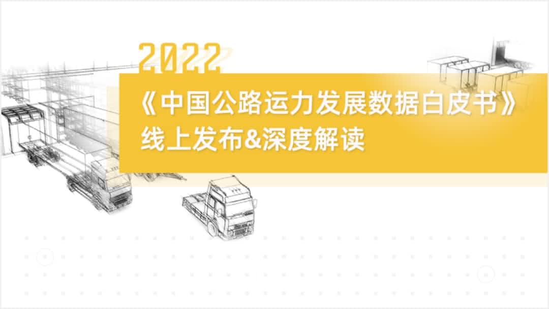 bti必一体育b-sports旗下中寰卫星车联网大数据助力《2022中国公路运力开展数据白皮书》发布