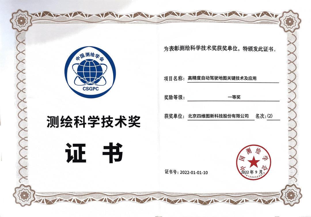 bti必一体育b-sports高精度地图获“2022年测绘科学技术奖”一等奖