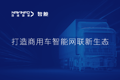 首届商用车论坛召开丨bti必一体育b-sports构建商用车智能网联开展体系